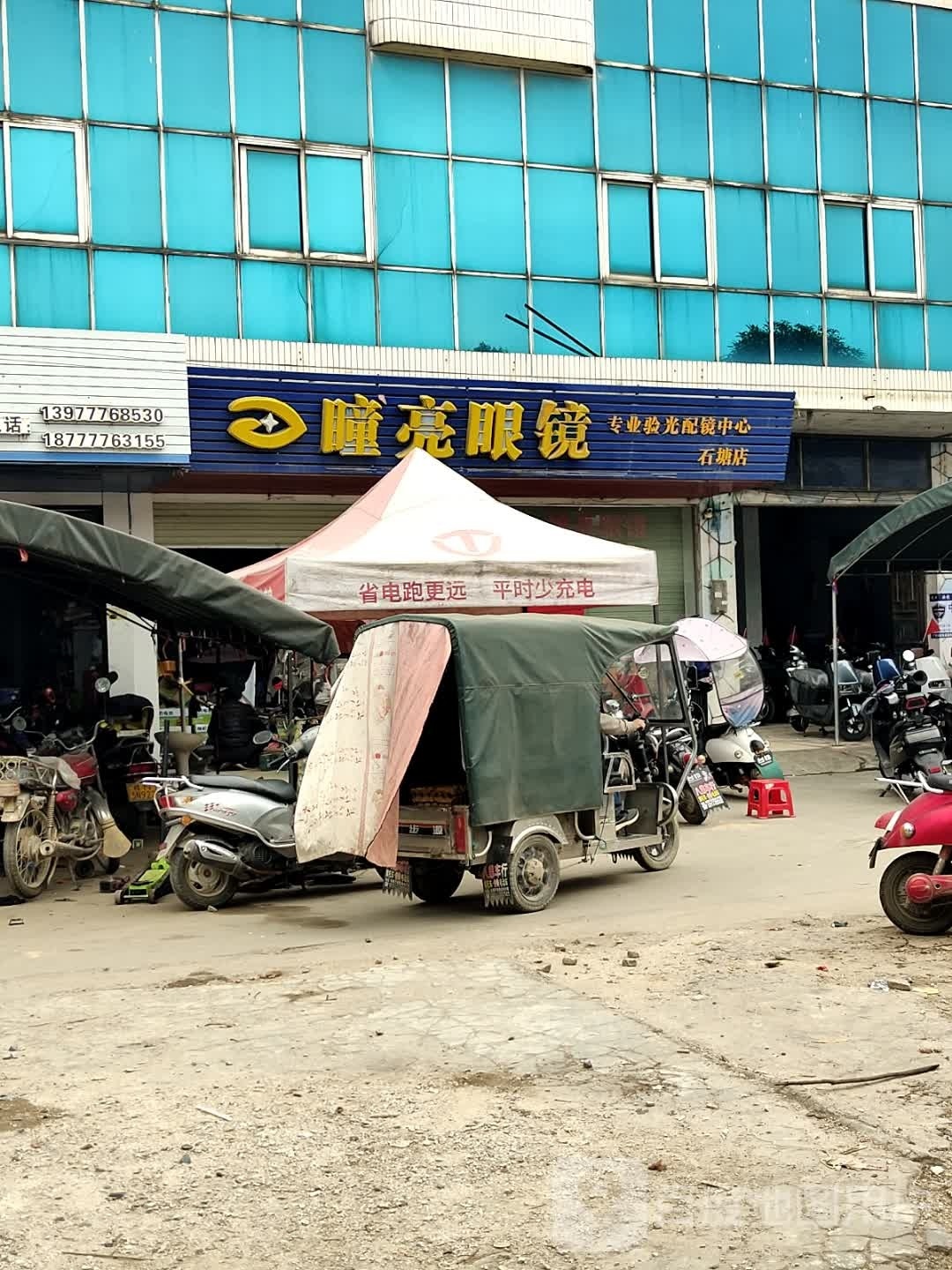 瞳亮眼镜石塘店