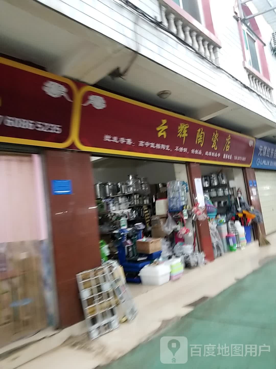 云辉陶瓷店