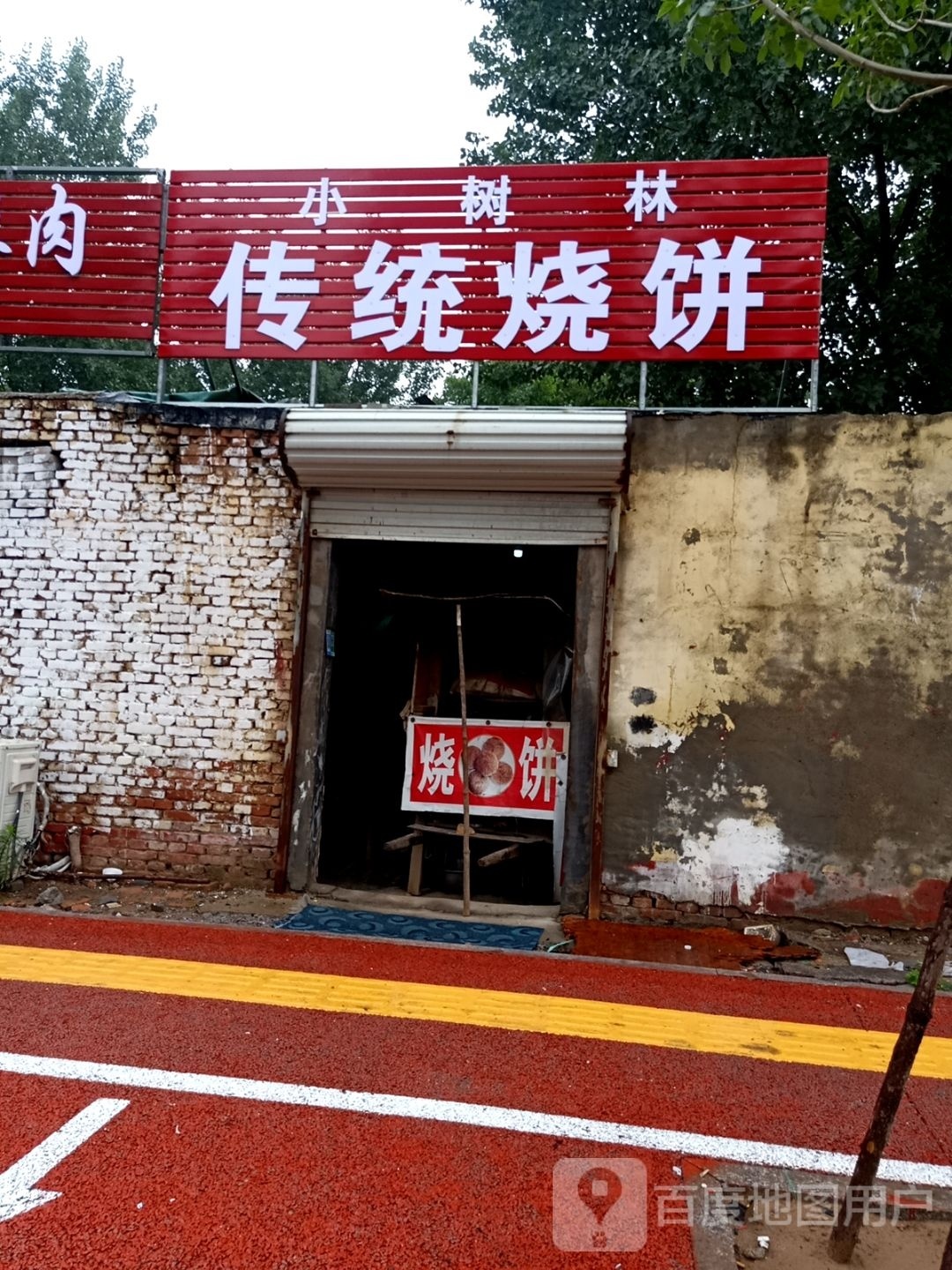 小树林传统烧饼