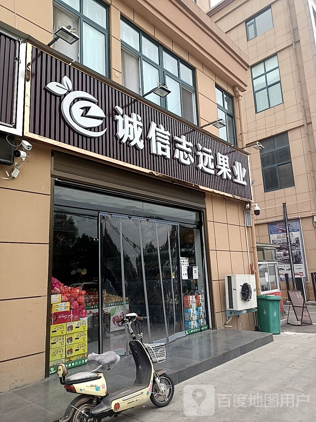 正阳县诚信志远果业(建设路店)