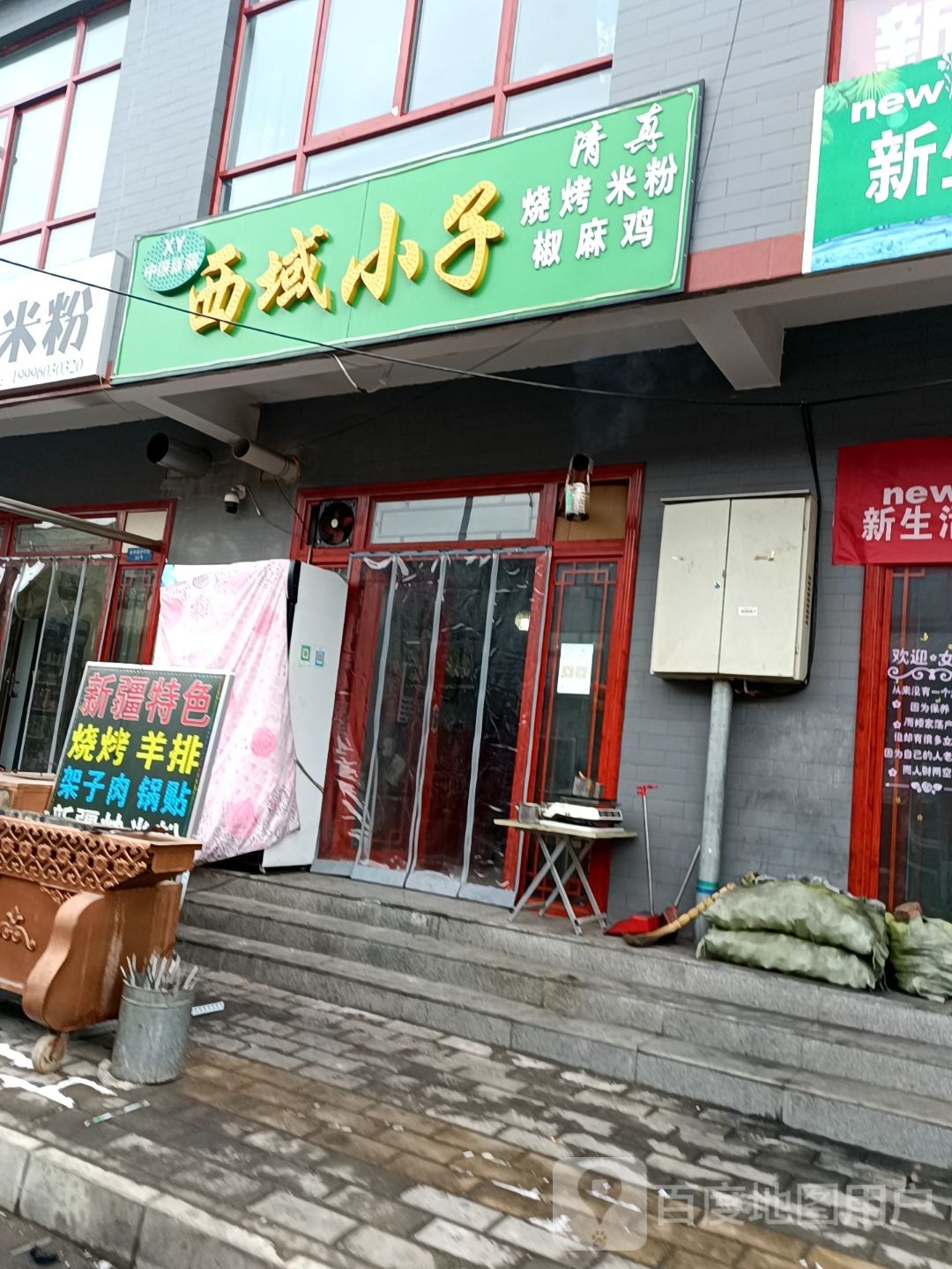 西域小子烧烤米粉