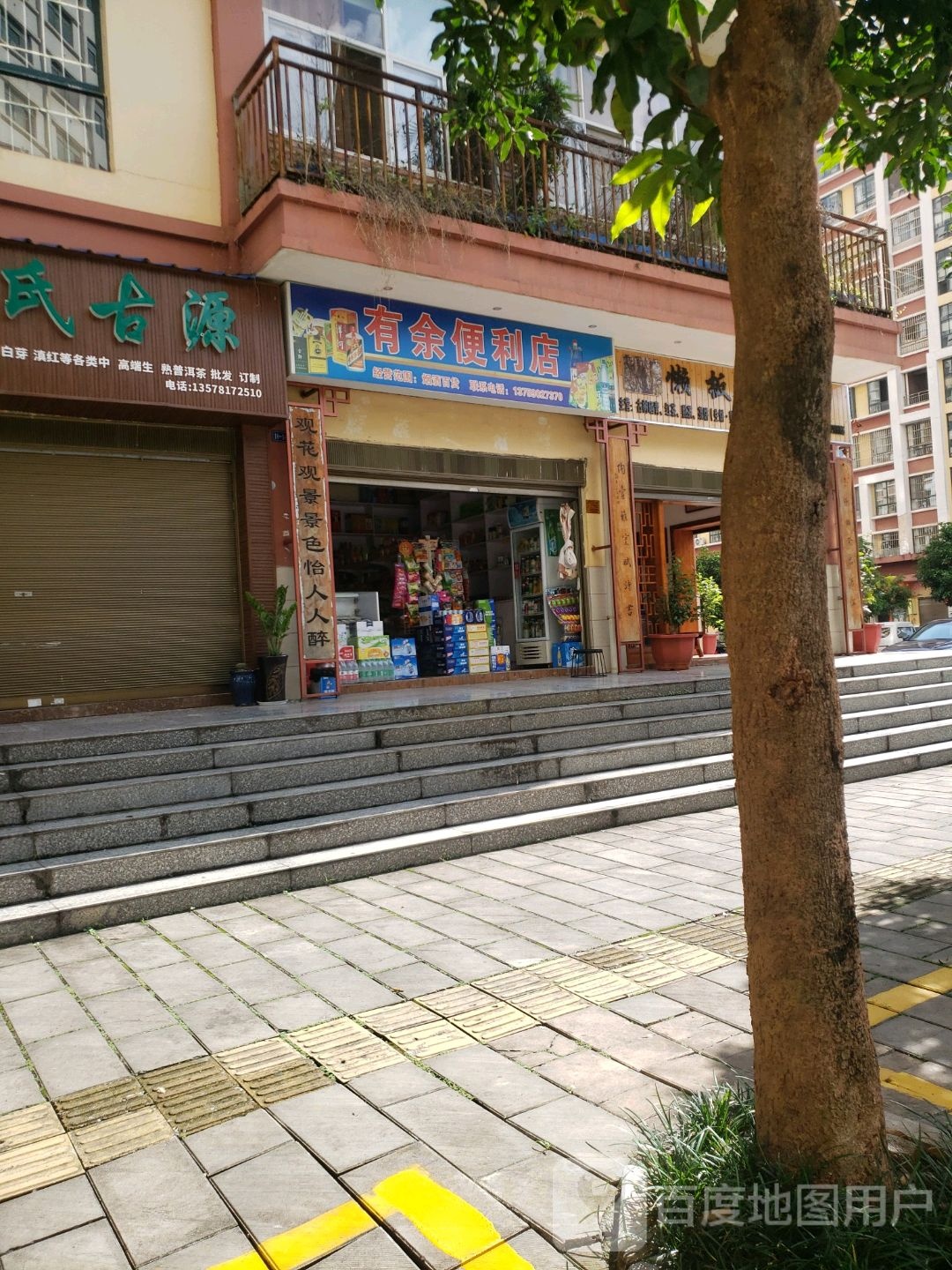 有余便利店