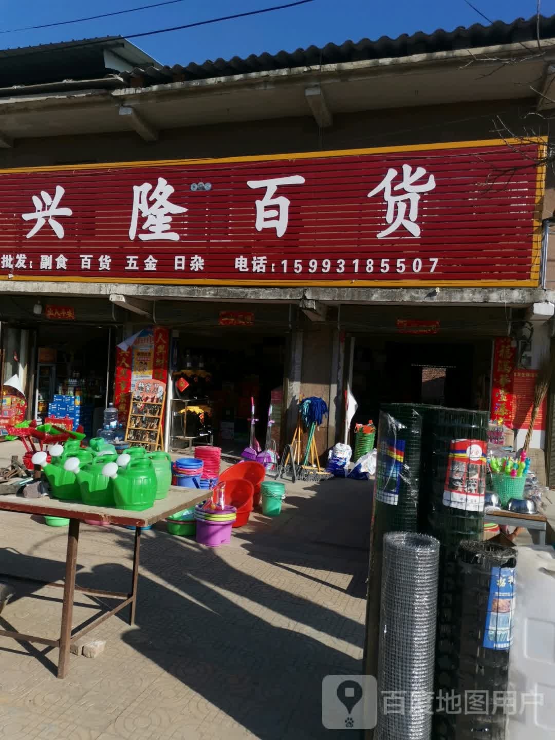 唐河县张店镇兴隆百货