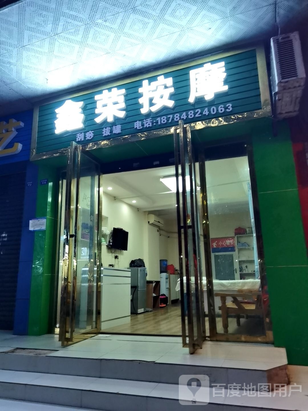鑫荣按摩