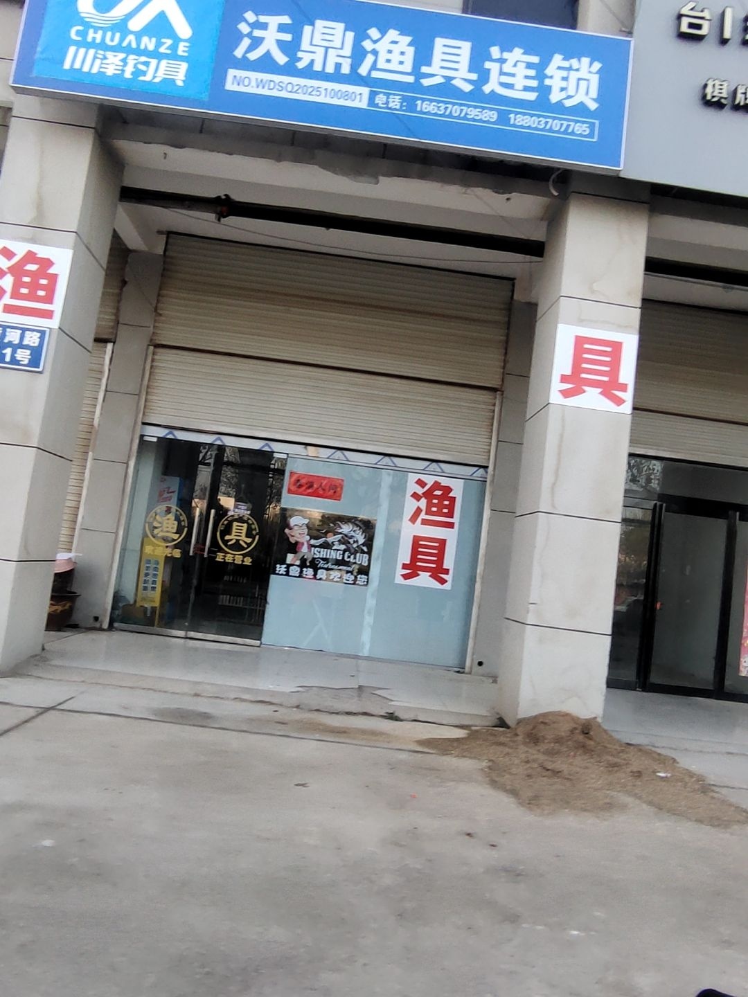 川泽沃鼎渔具连锁