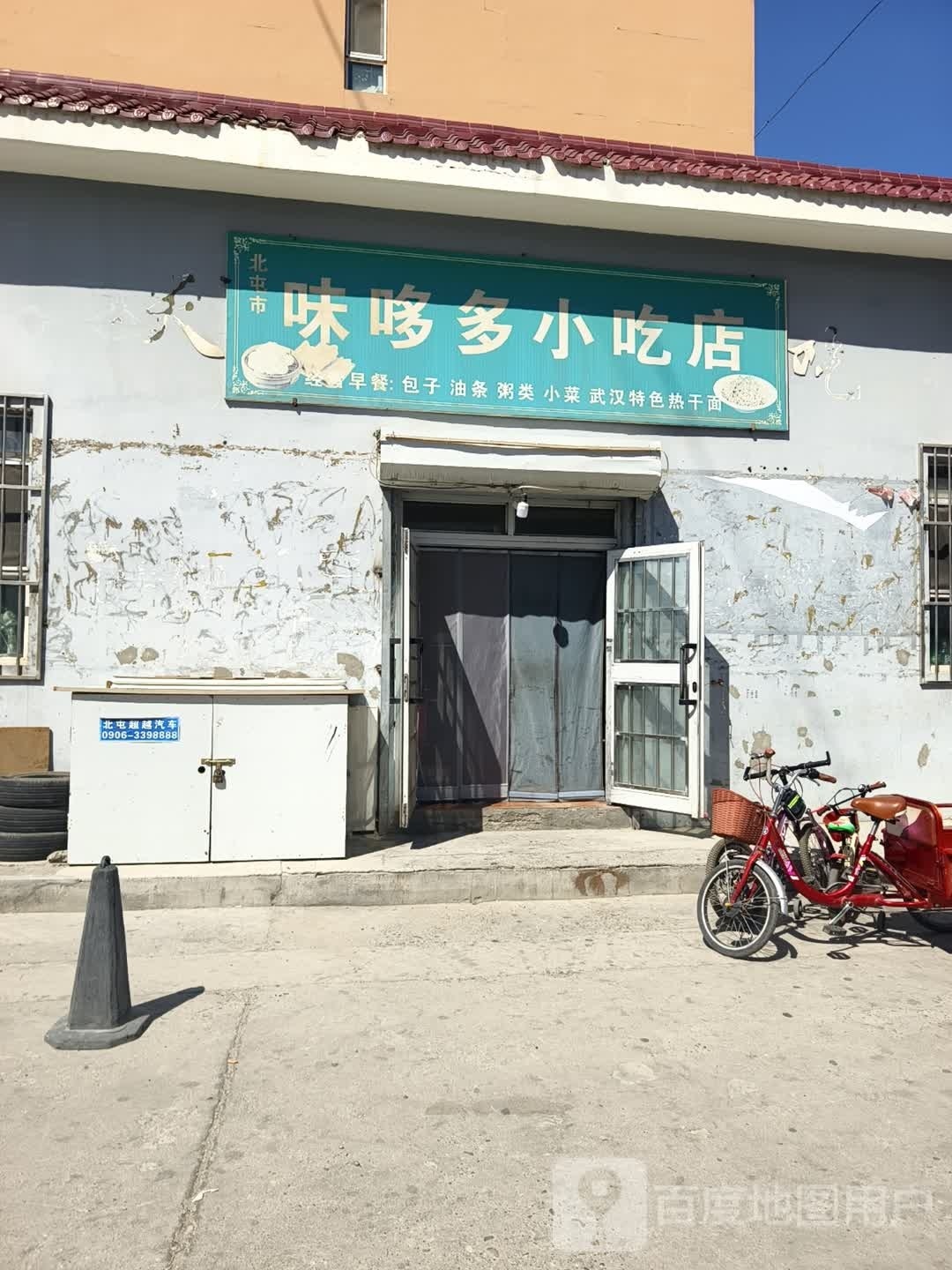 味哆多小吃店