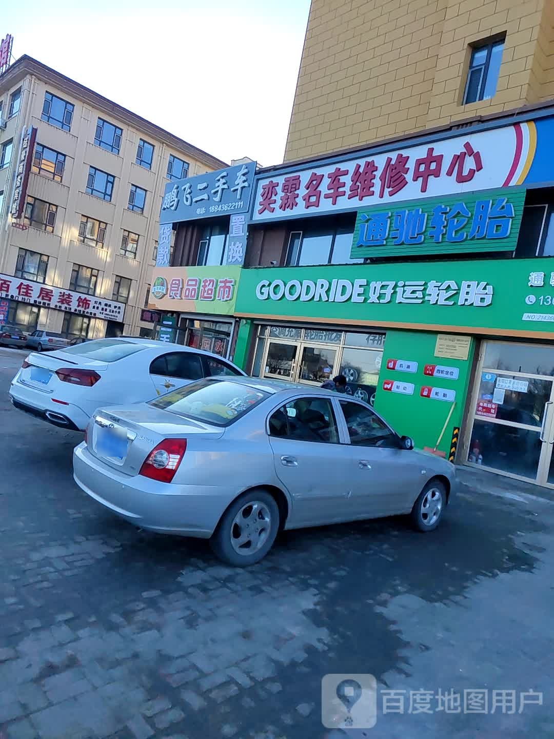 好运轮胎(新兴北街店)