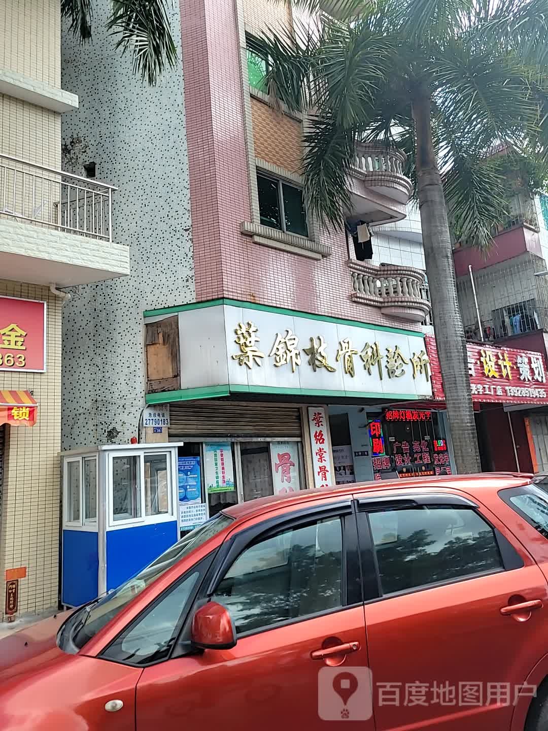 叶锦枝骨科诊所