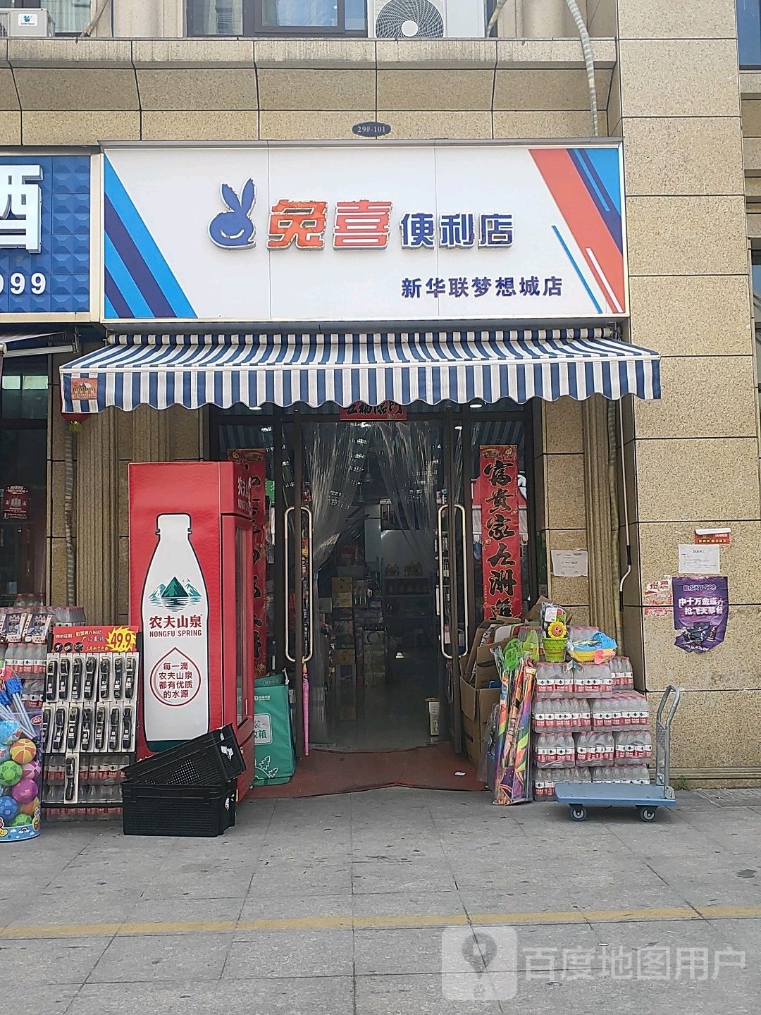 兔喜便利店(新华联梦想城店)