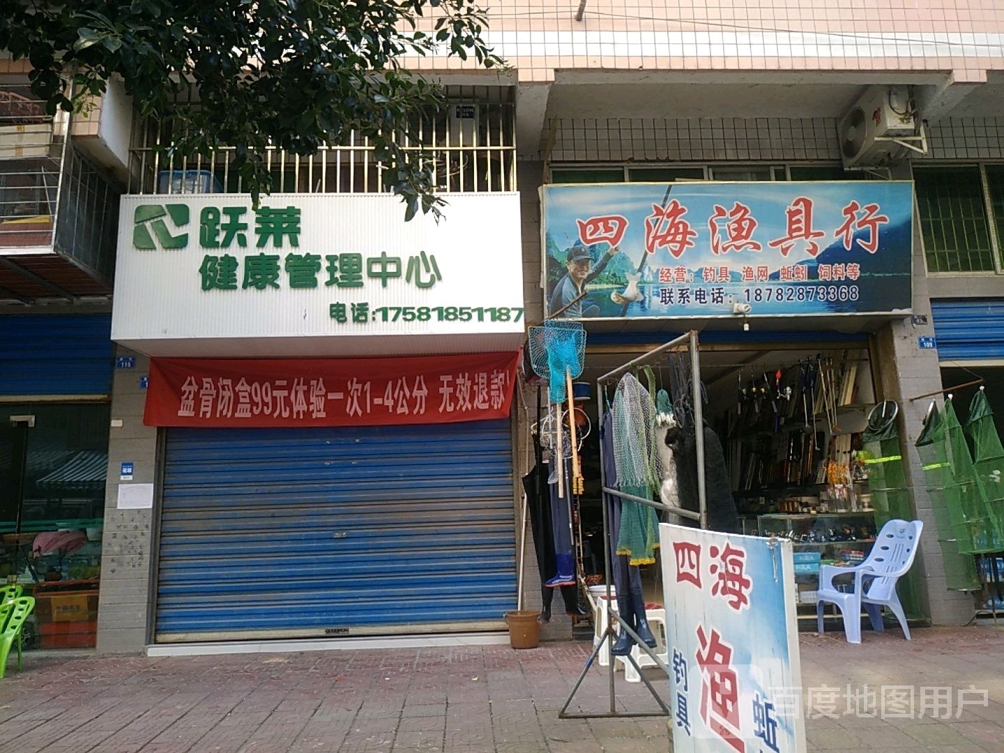 跃莱健康管理中心(新街店)