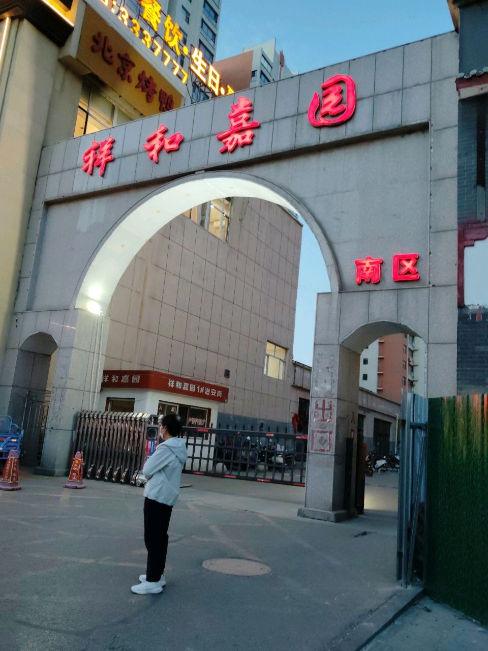 祥和嘉园