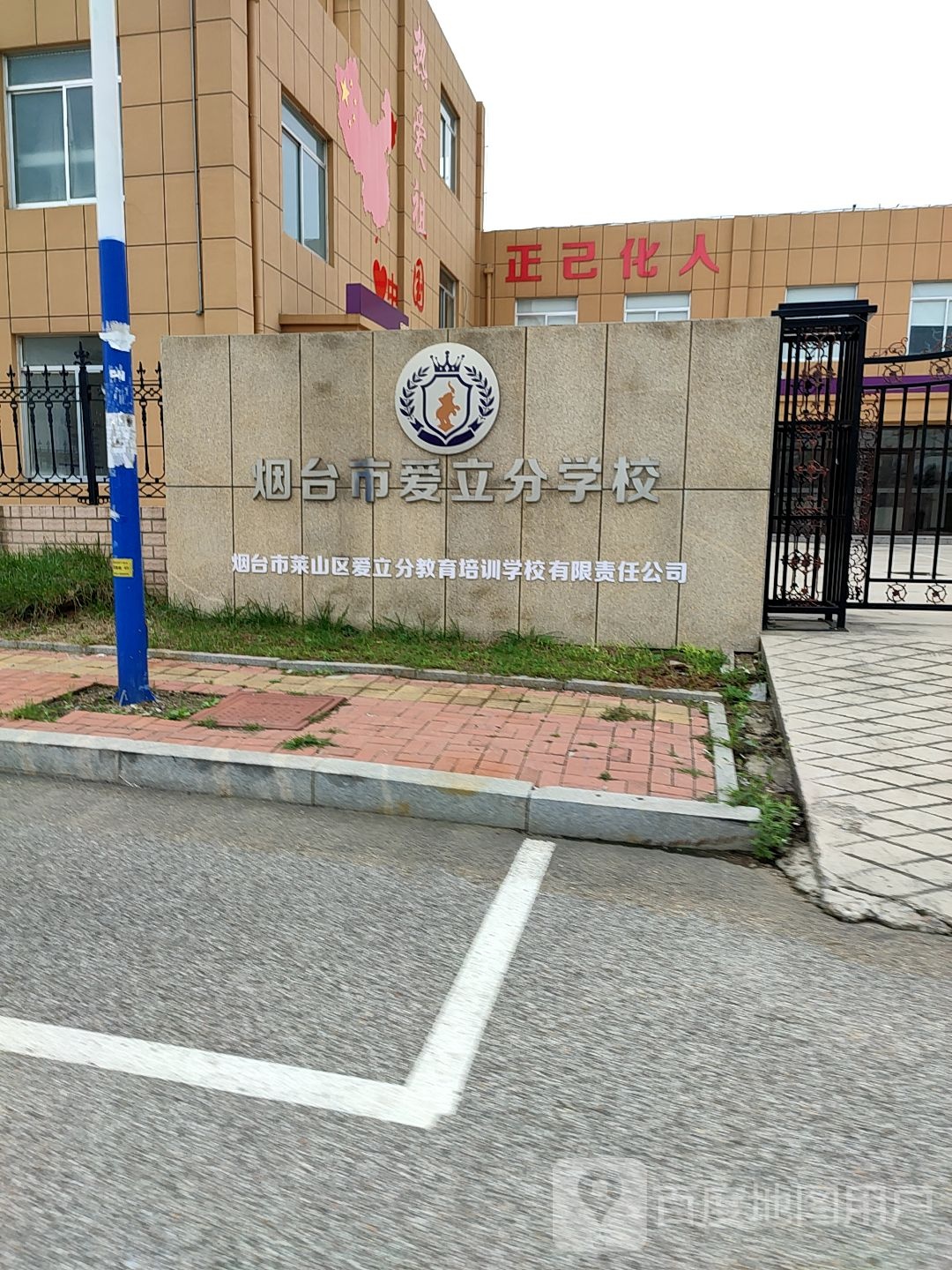 烟台市爱立分学救