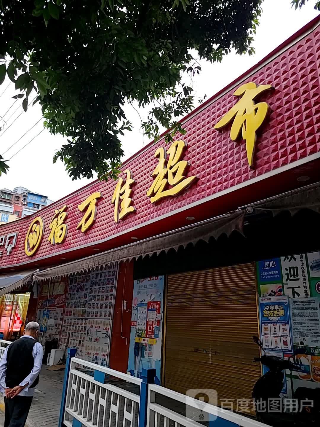 福万家超市(聚鹤街店)