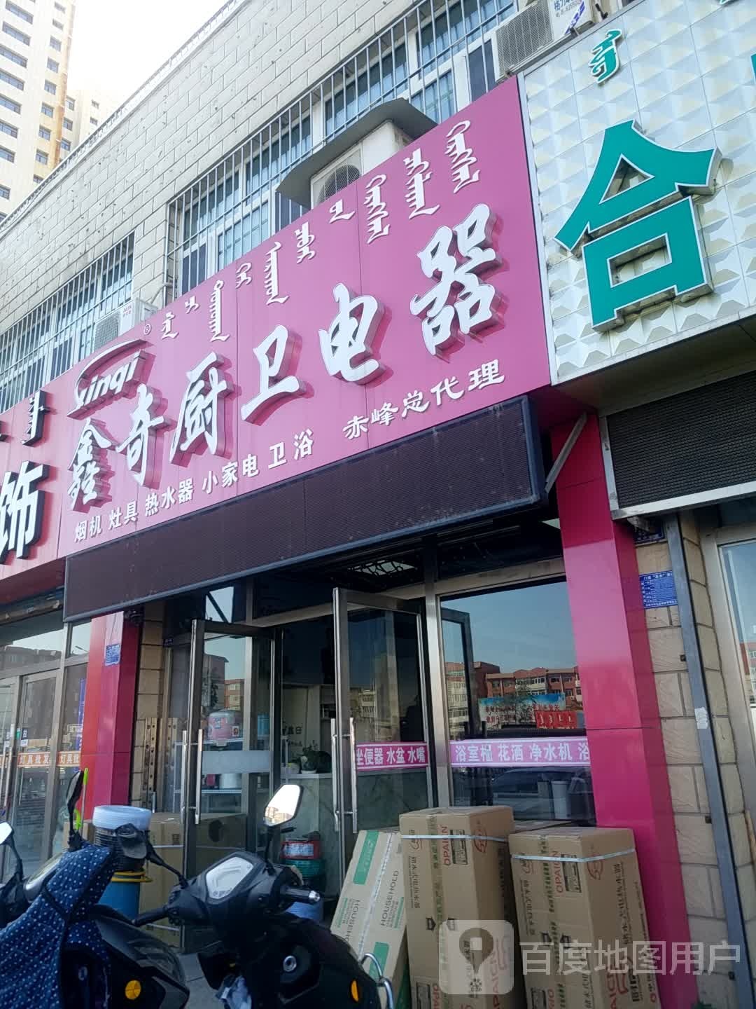 鑫奇厨卫电器(振兴大街店)