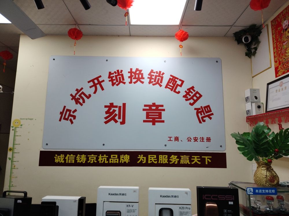 京杭开锁配钥匙刻章(开汽车锁)