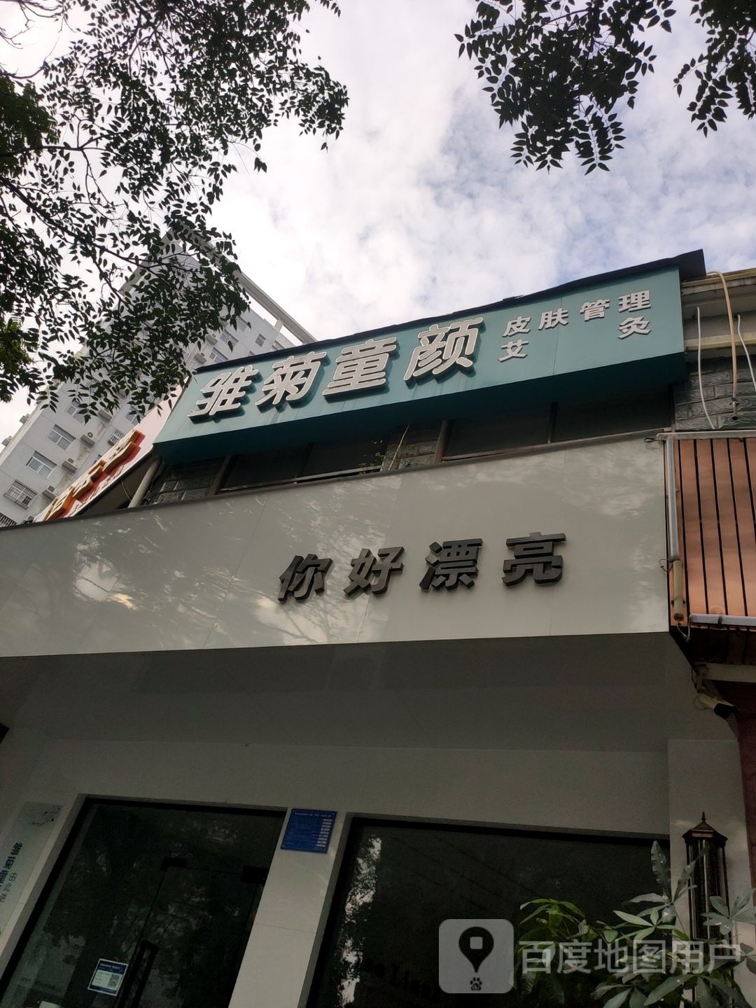 巩义市你好漂亮美发馆(锦里路店)