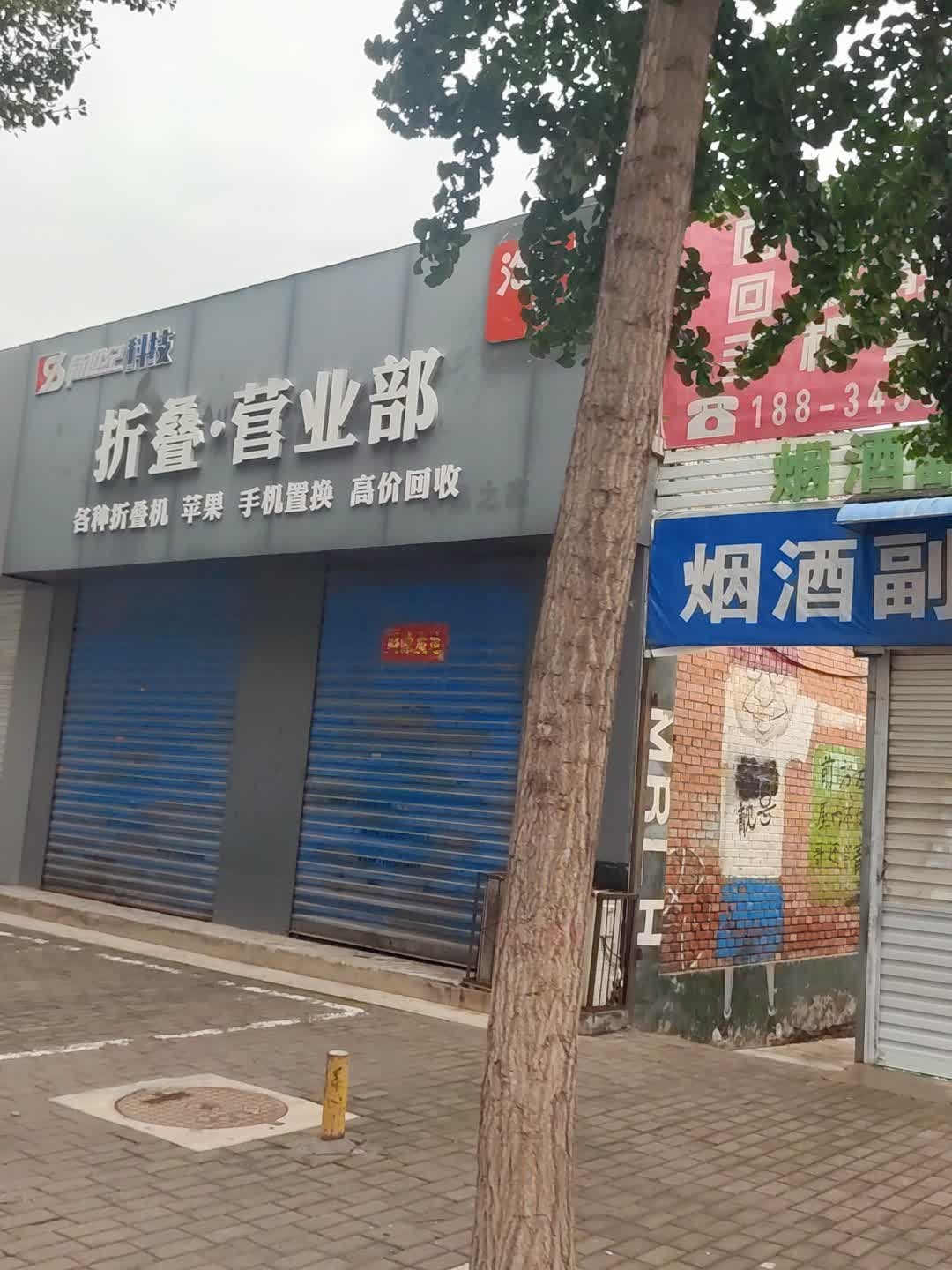 折叠·经营部