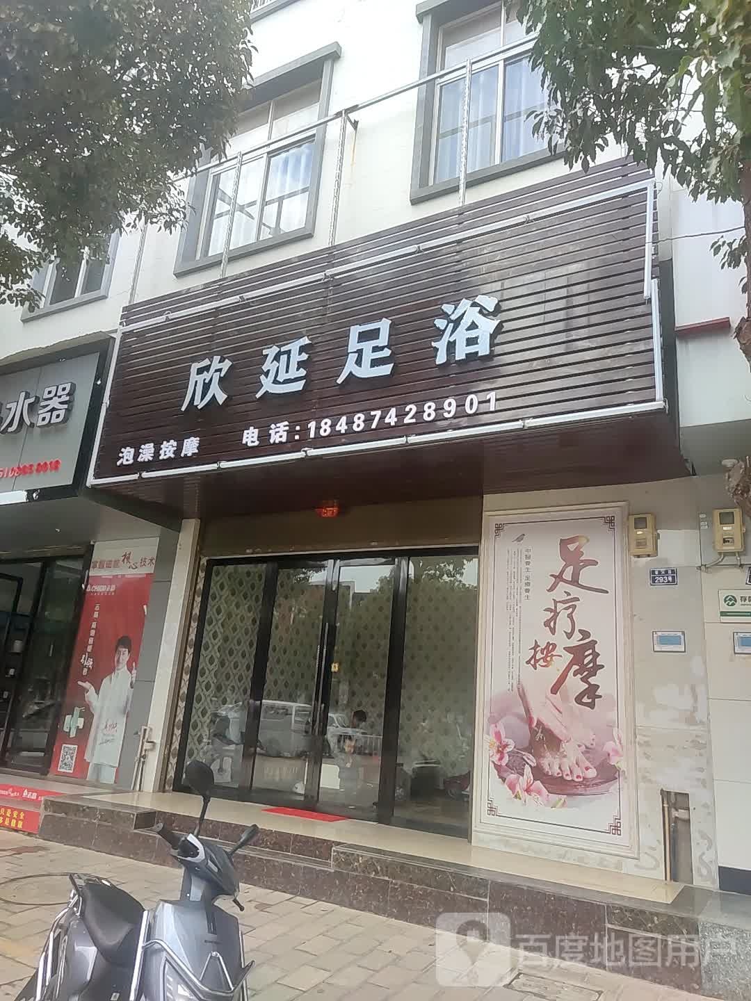 欣廷足浴