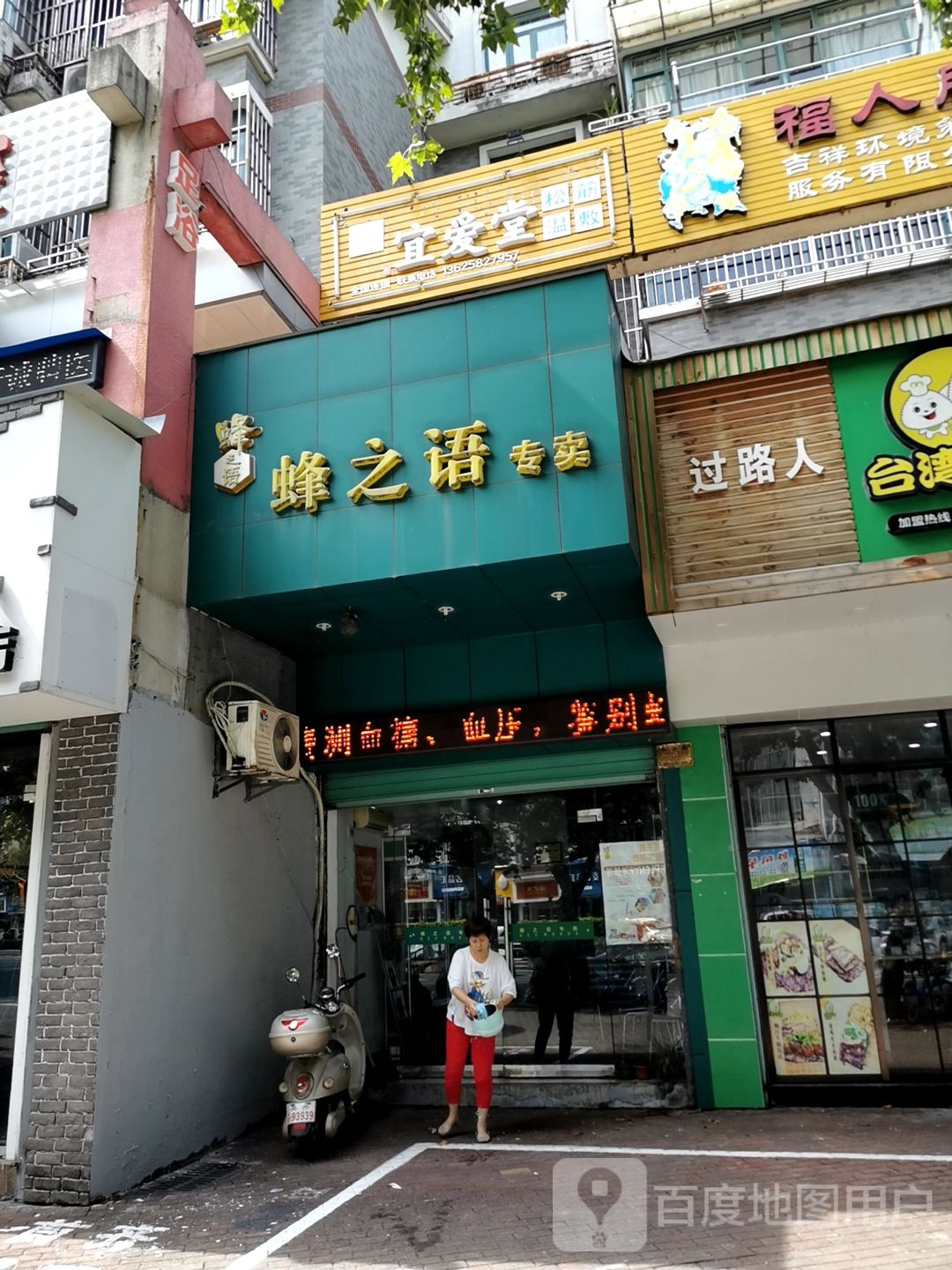 宜爱堂京