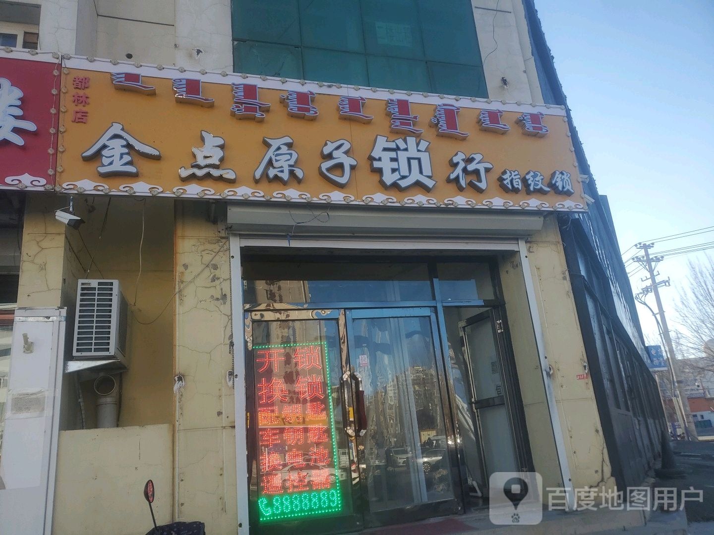 金点原子锁(查干街店)