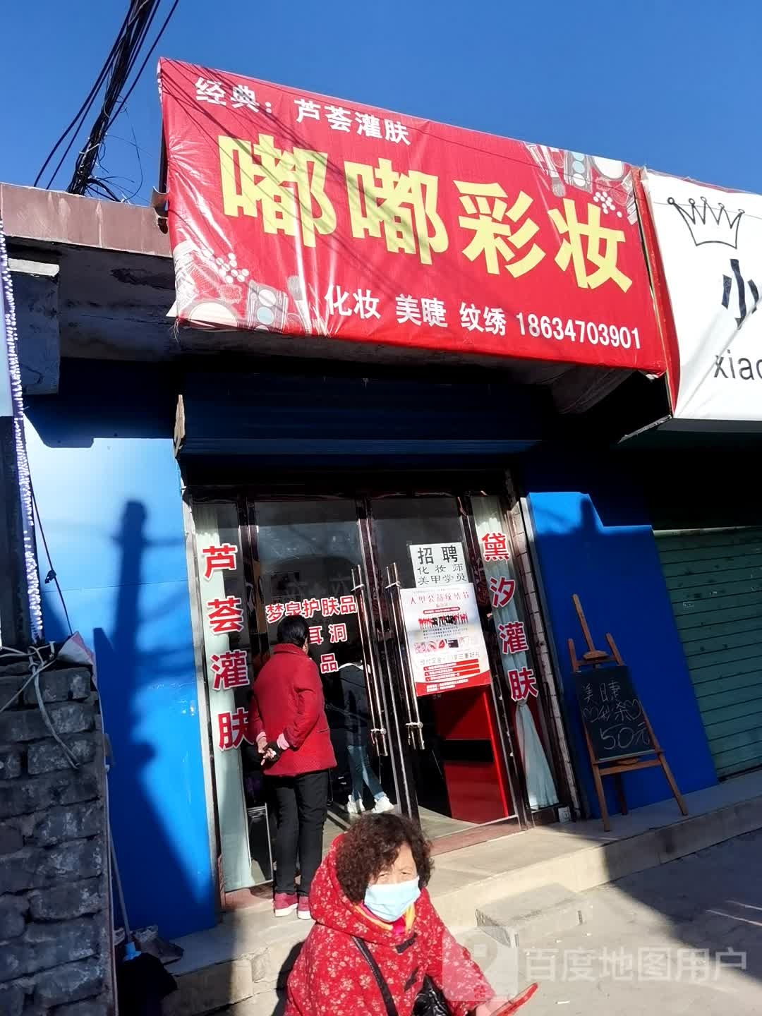 嘟嘟彩妆