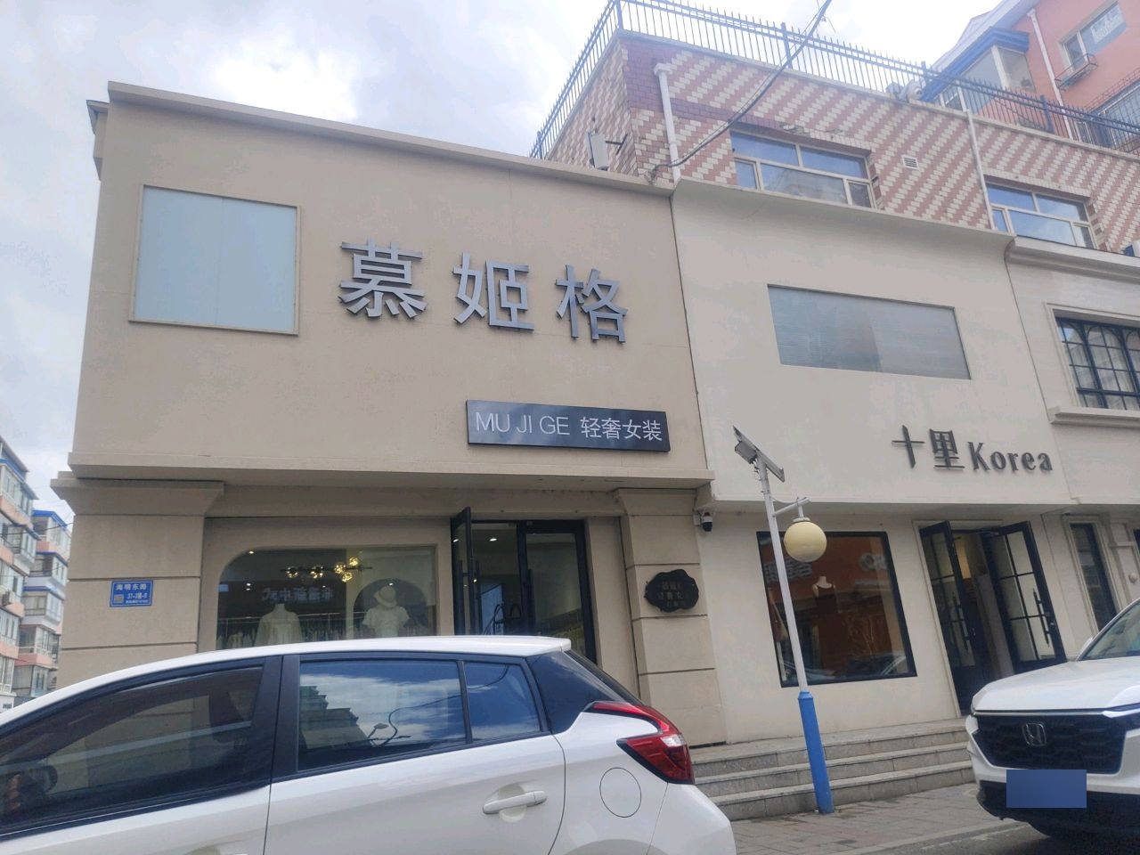 慕姬格女装(白城市大都公寓店)