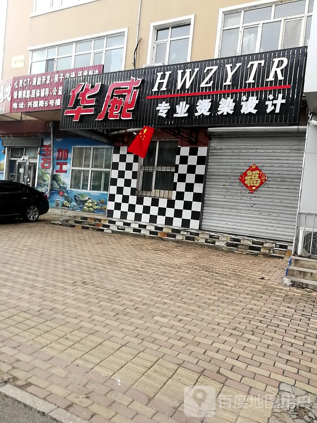 华威专业烫染设计(电厂小区店)