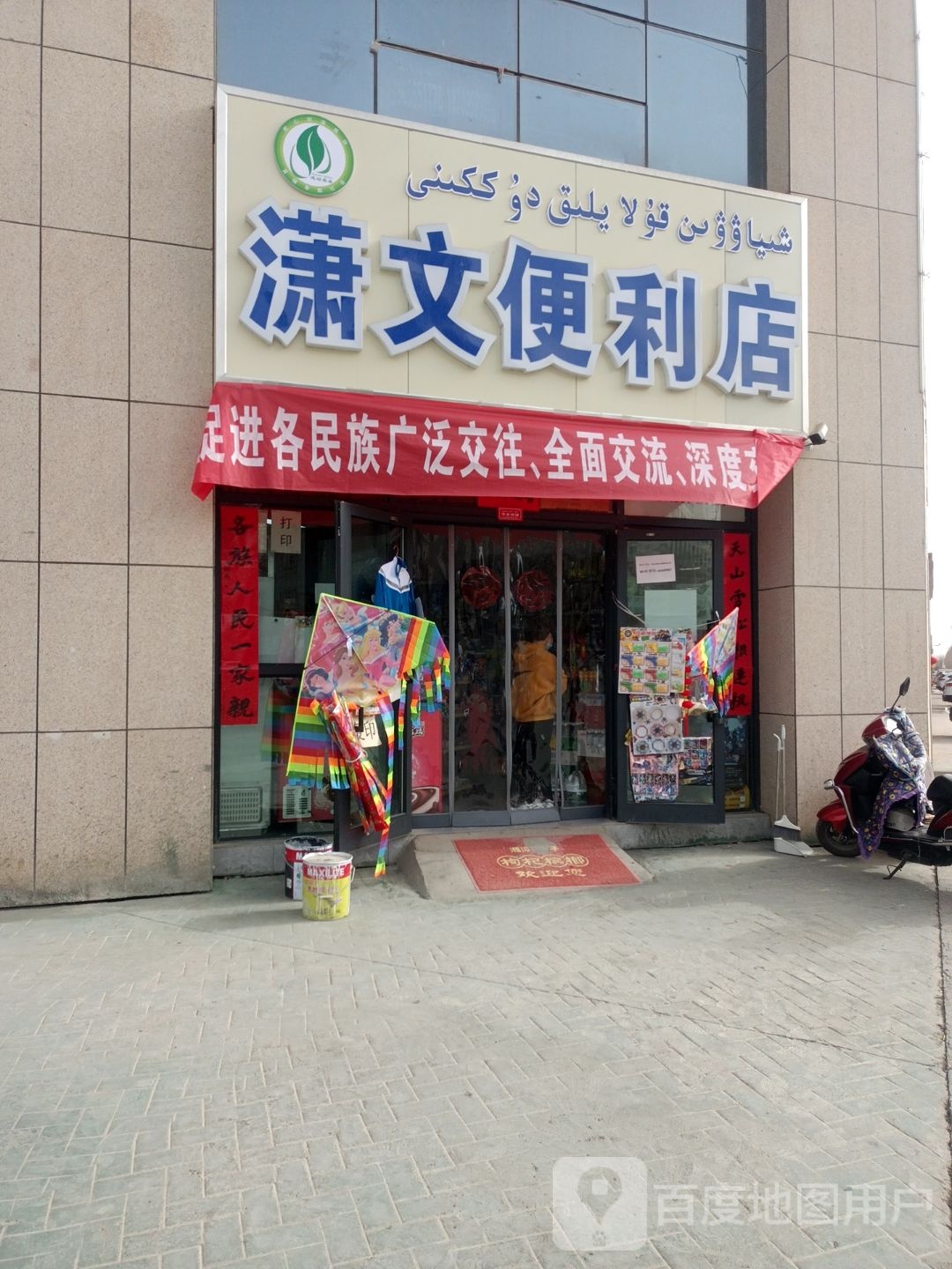 潇文便利店