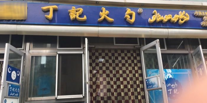 丁记火勺(文化街店)