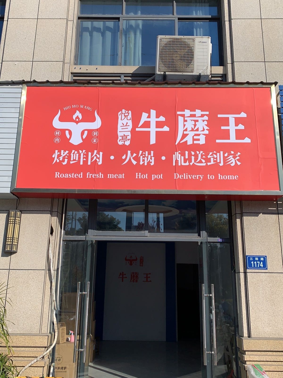 悦兰亭牛蘑王