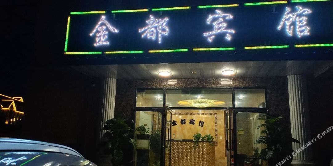 金都宾馆(温泉街店)