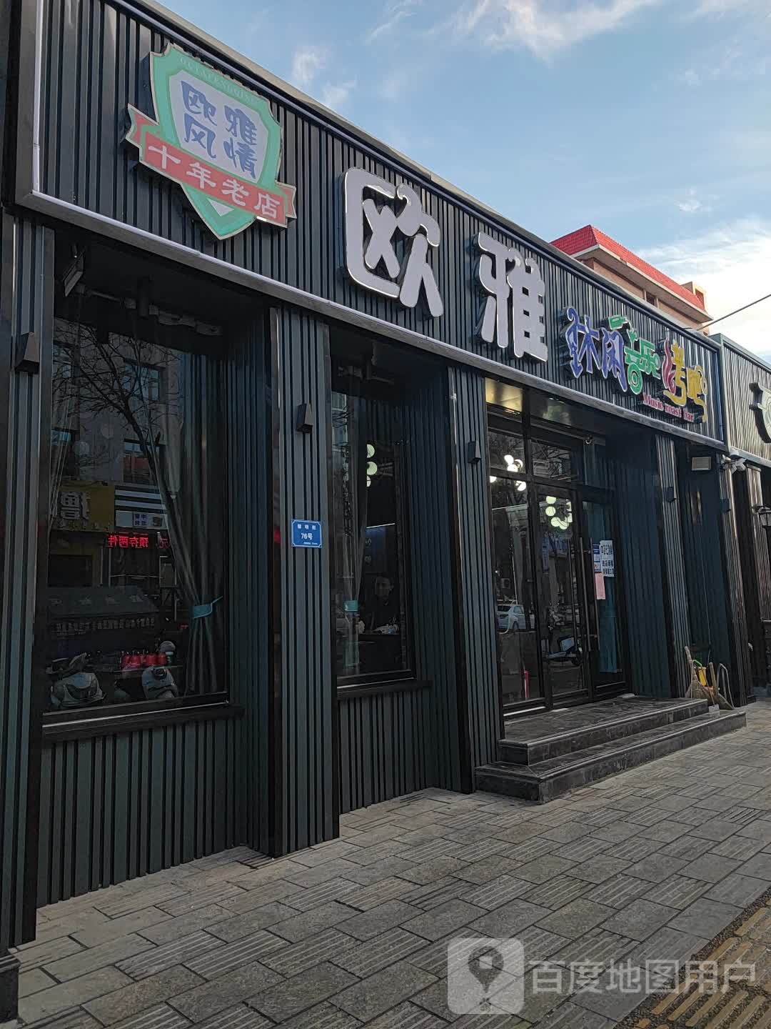 欧雅休闲声乐烤吧