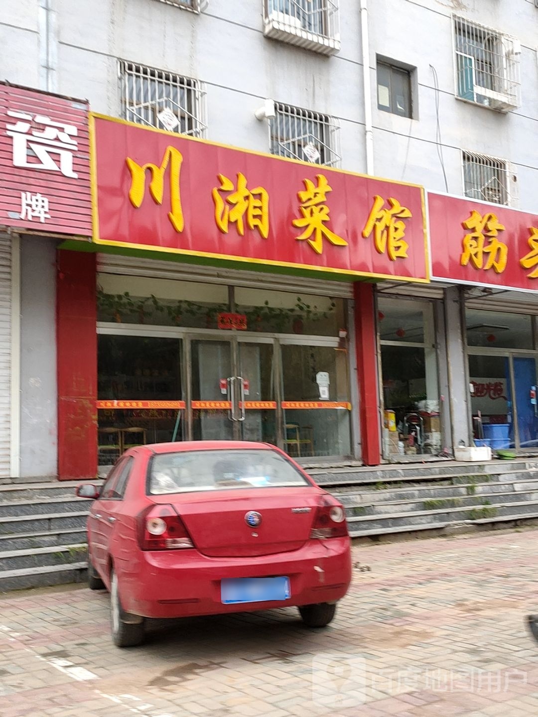 川湘菜馆(馨乐苑店)