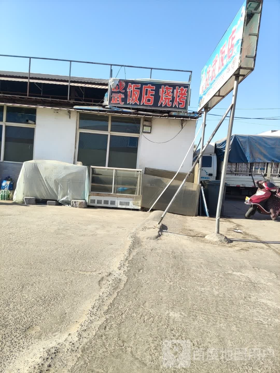 河南战武饭店