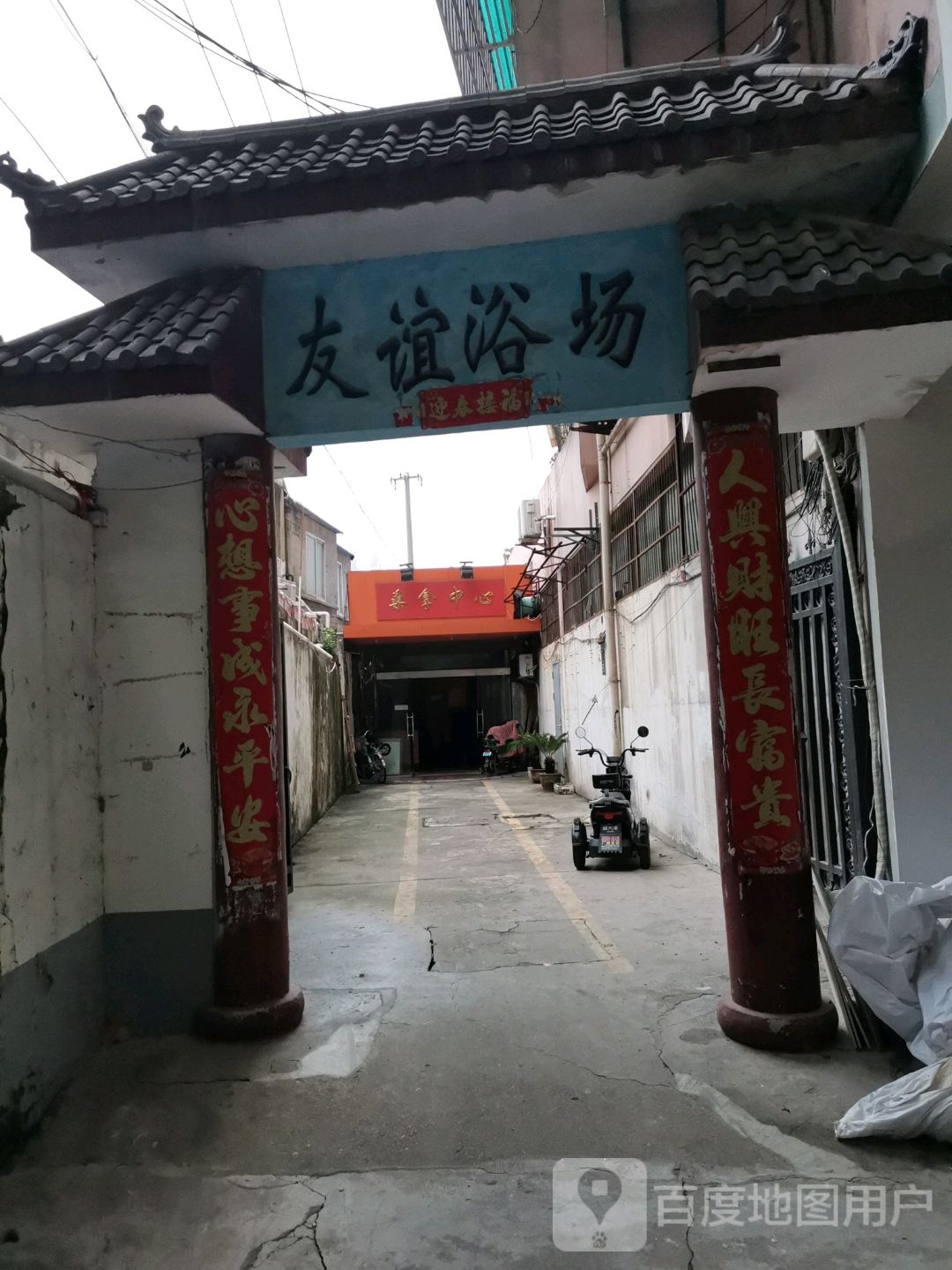 友谊浴场(地质家园店)