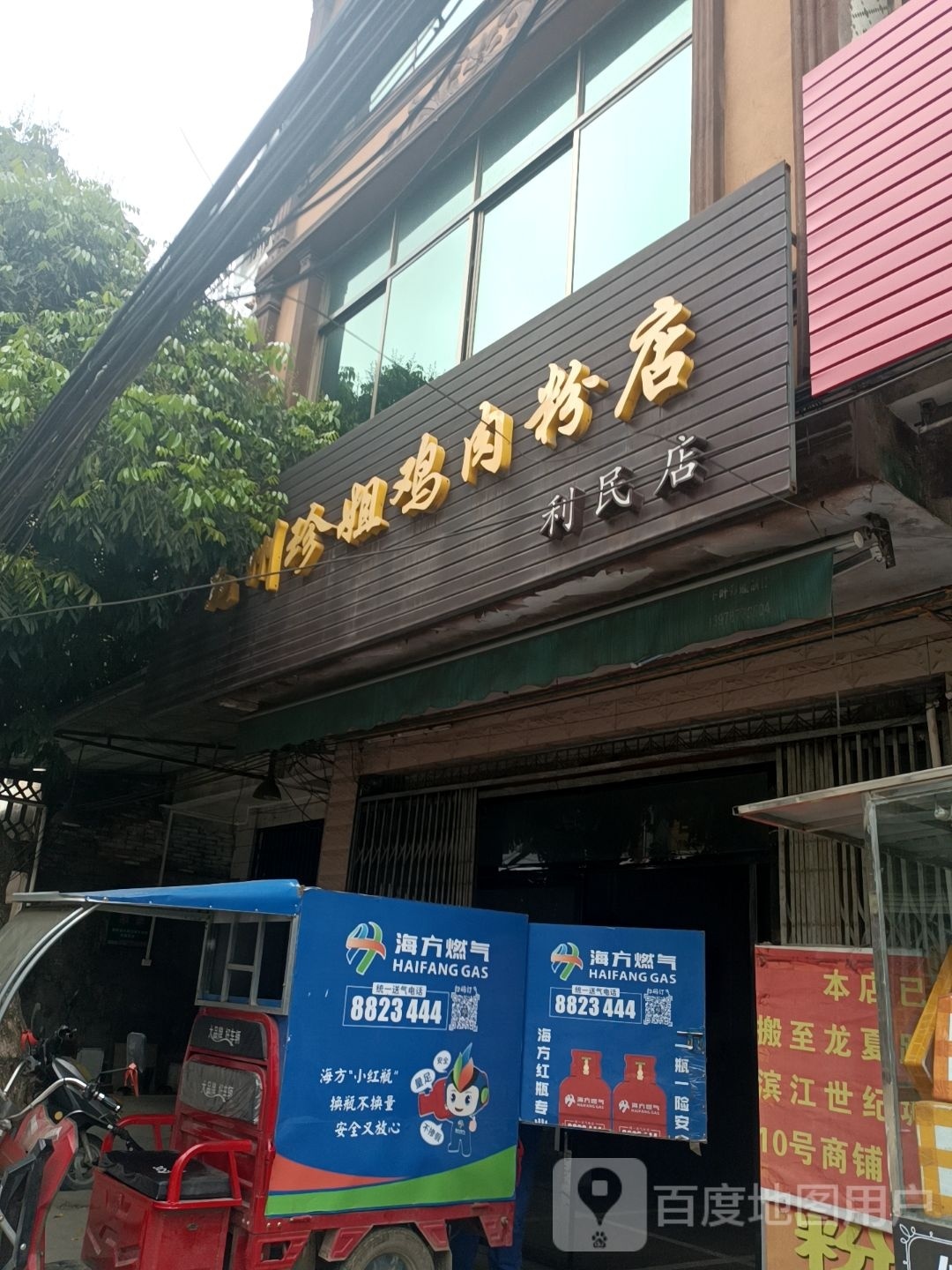 龙州珍姐鸡肉粉店(利民店)