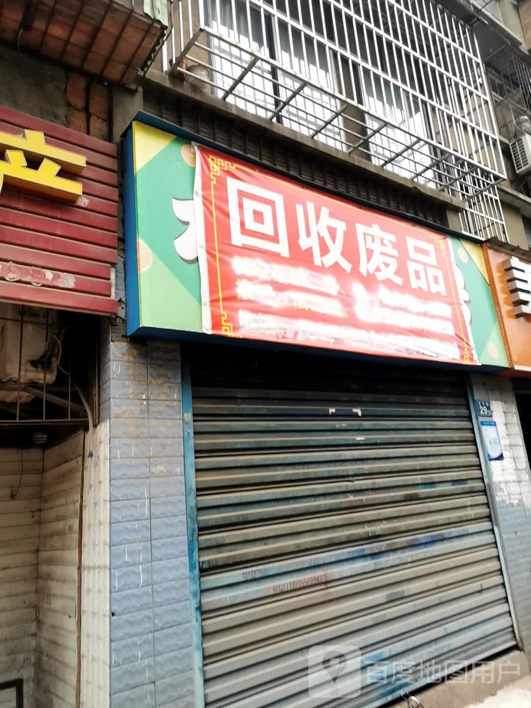 回收废品