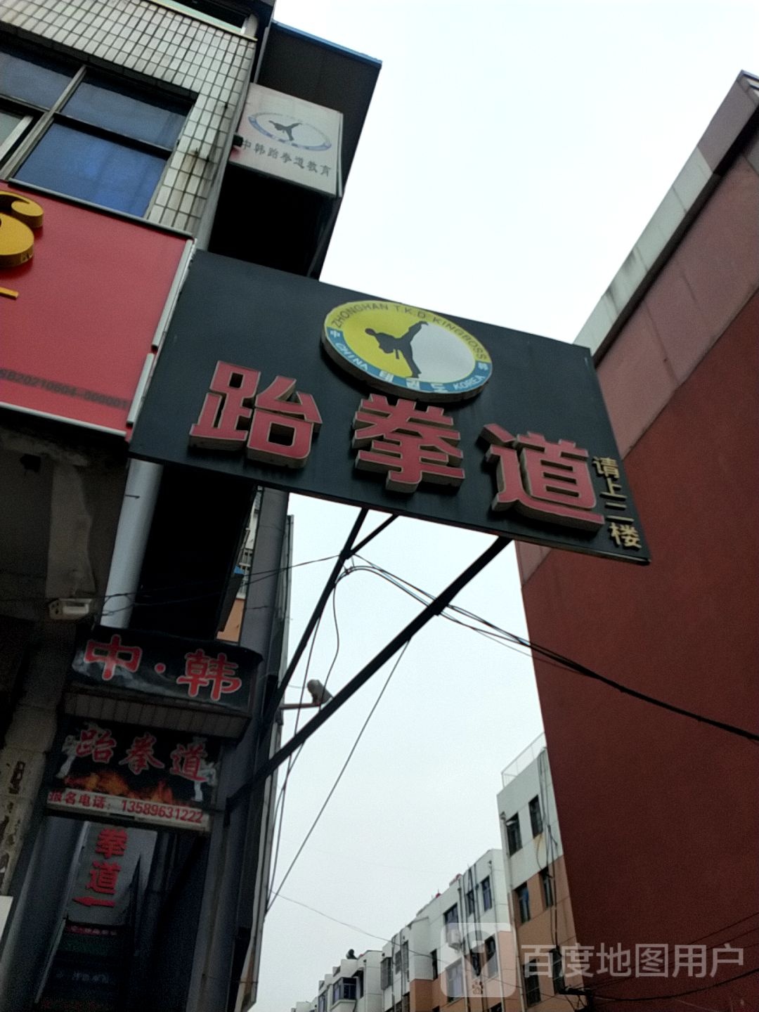 滕州中韩跆拳道馆