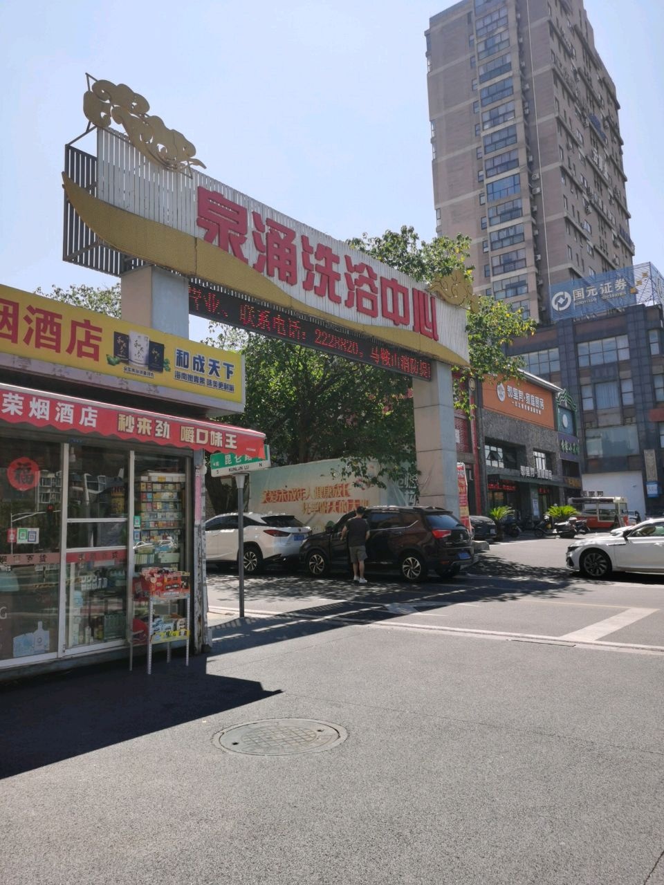 泉涌洗浴中心