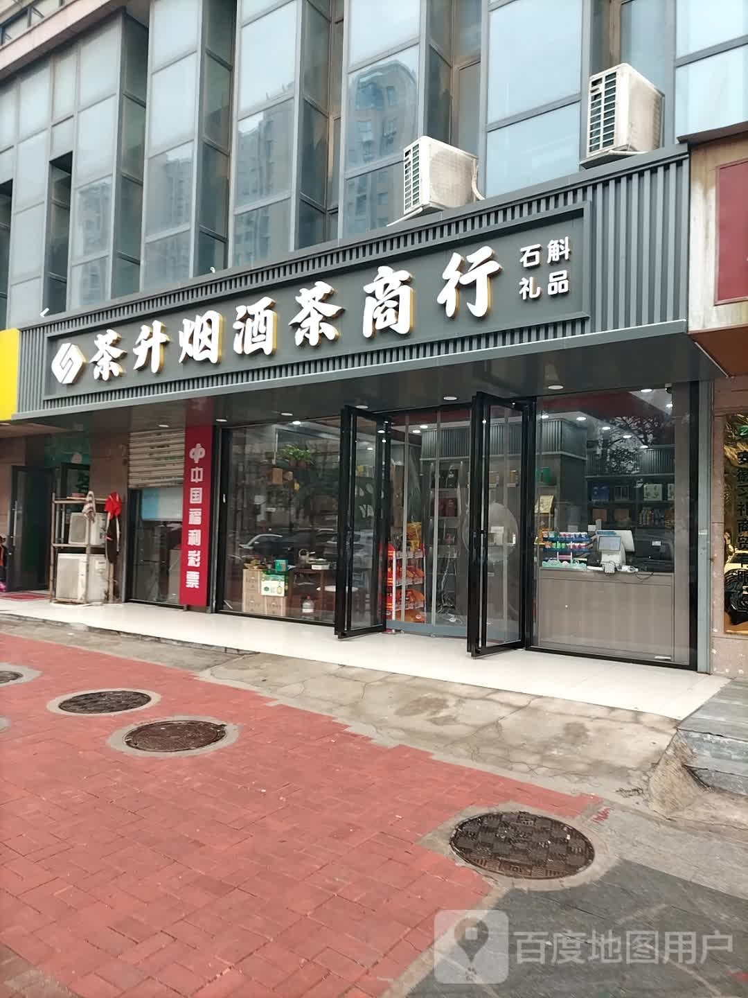 茶升烟酒茶商行(广视花园西区店)