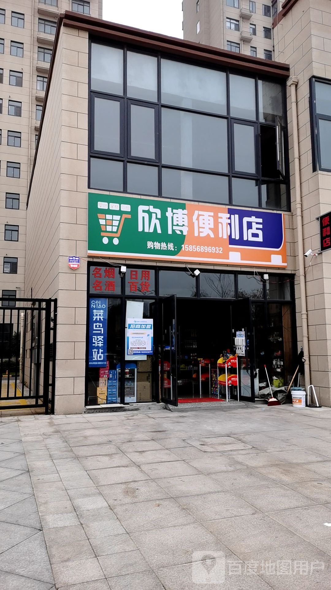 欣博遍历店