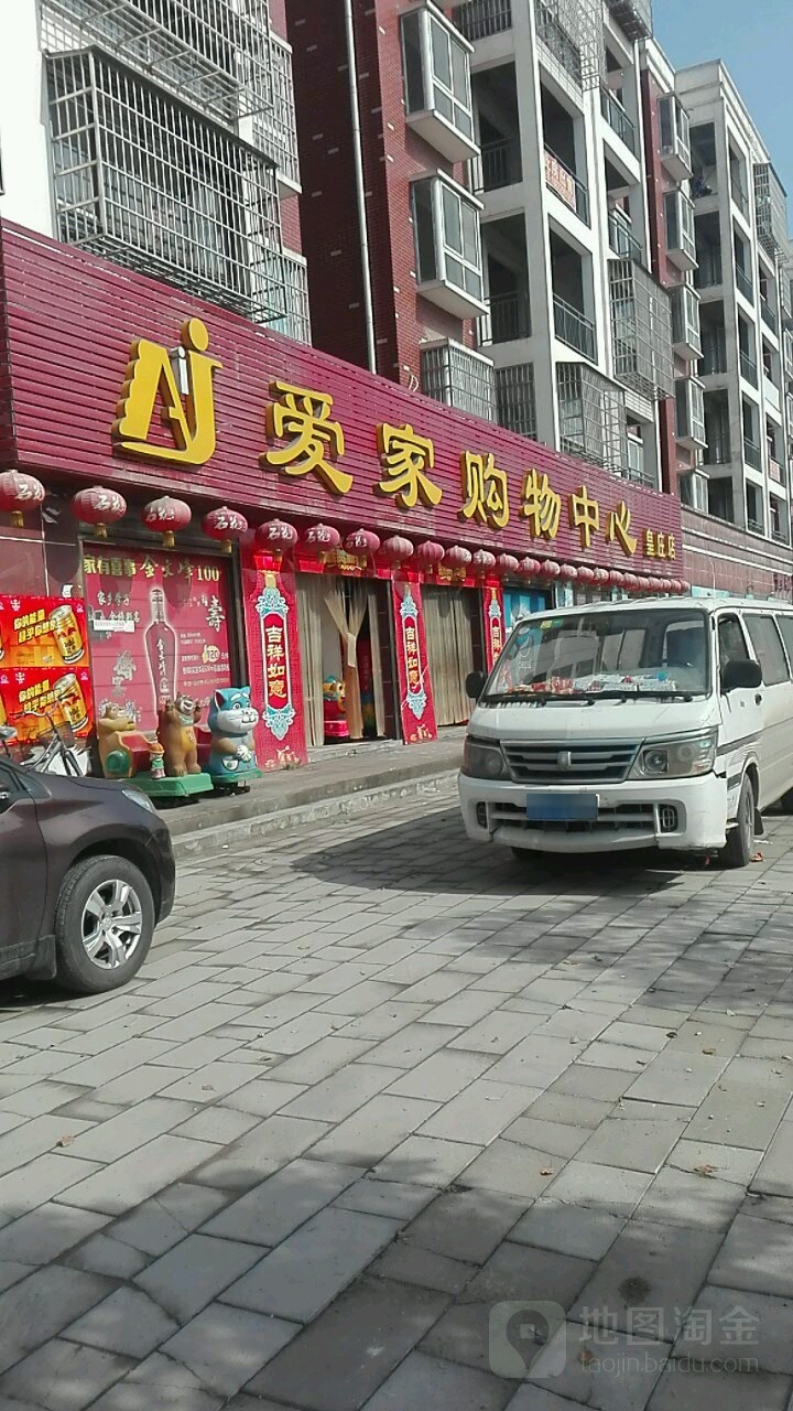 爱家场购物中心(皇庄店)