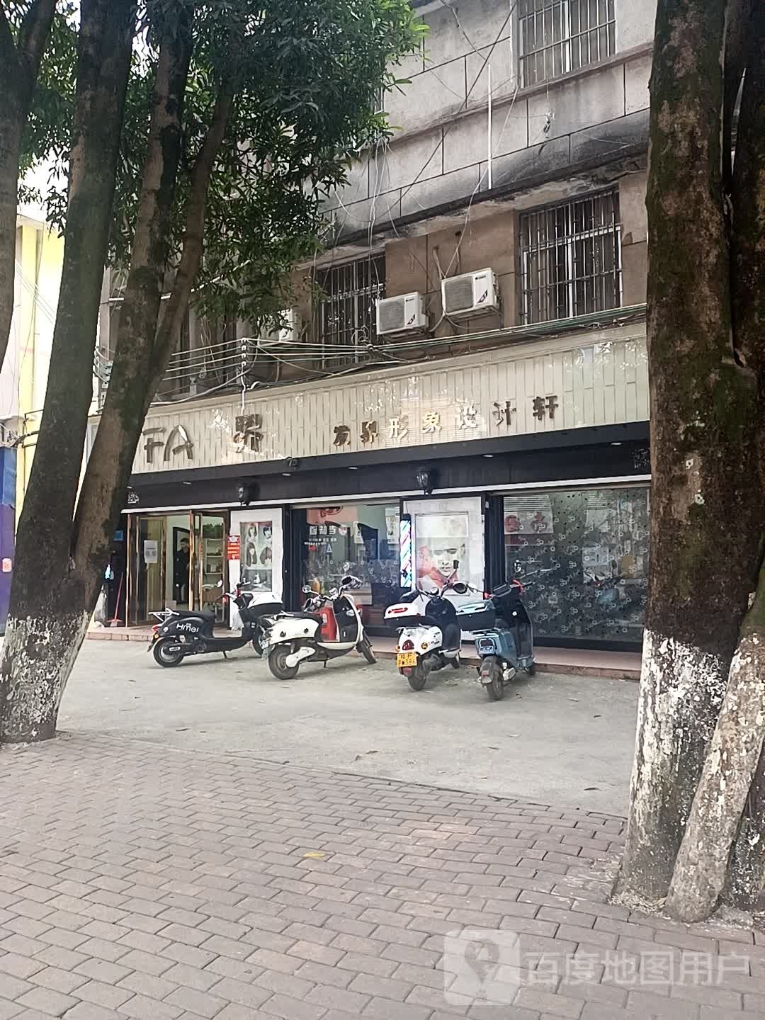 发界形象设计轩