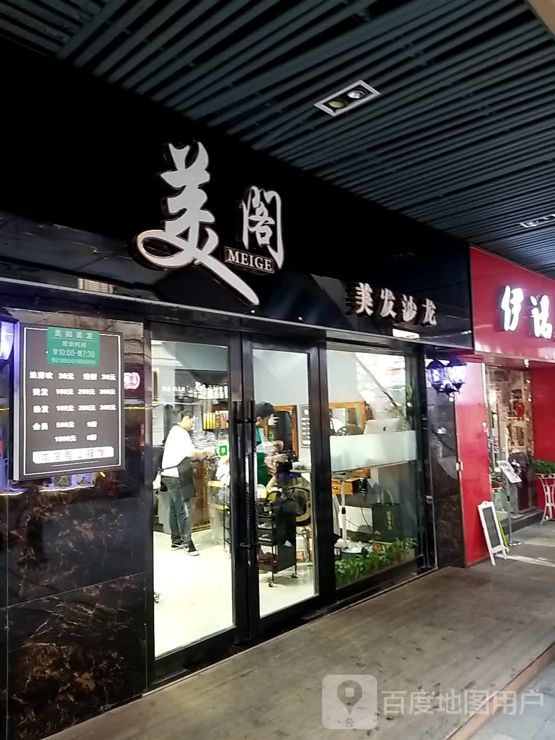 美阁美龙沙龙