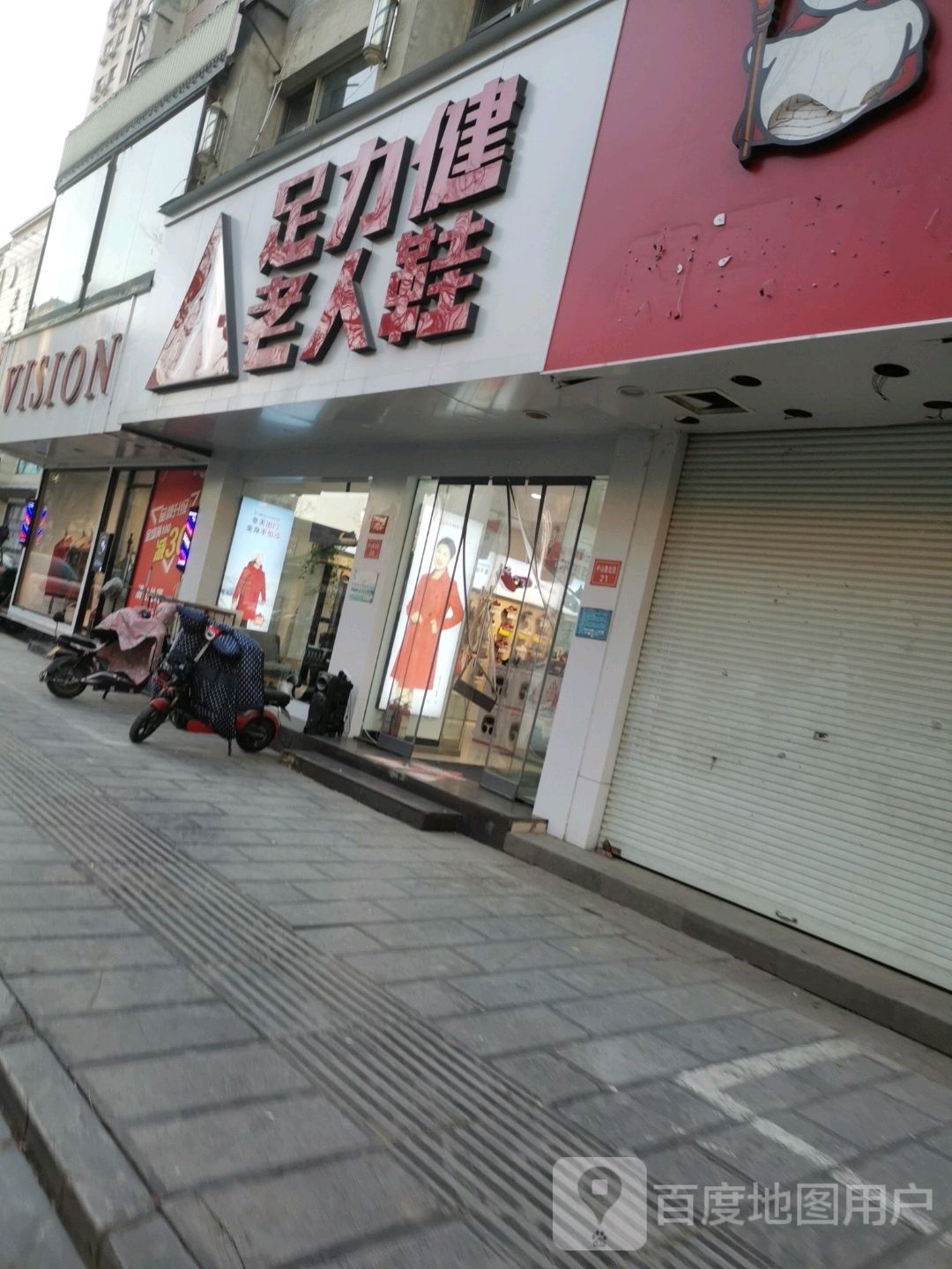 足力健老人鞋(中山路北段店)