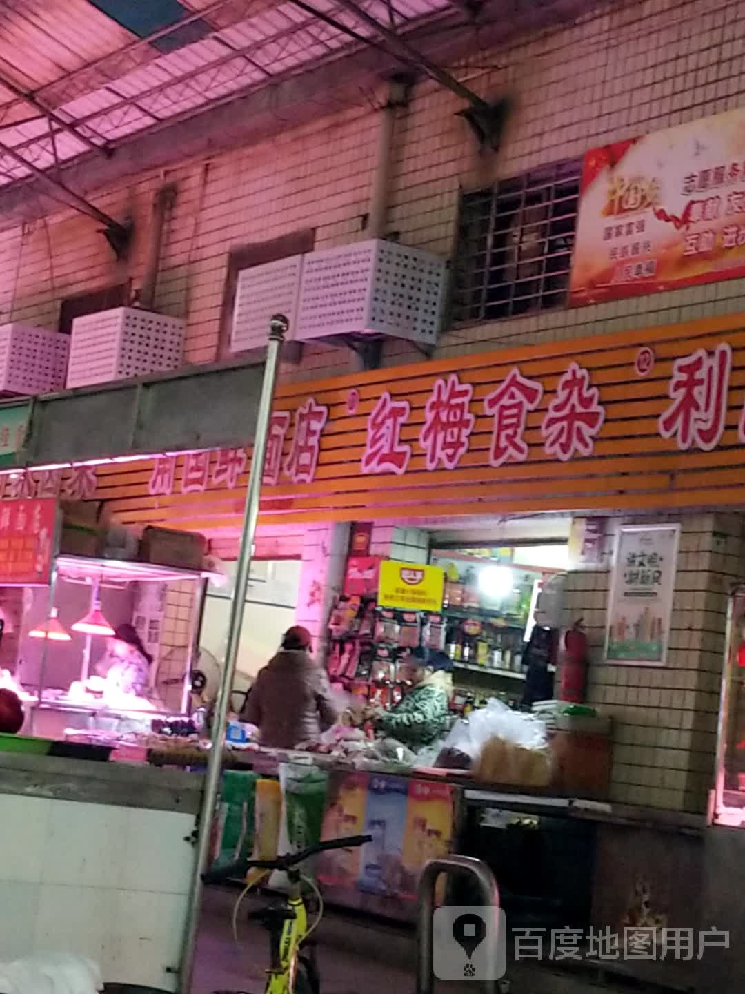 红门食杂