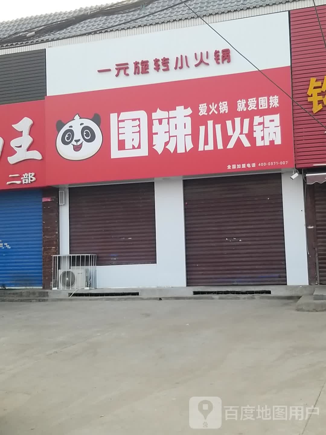 围辣小火锅(屯里店)