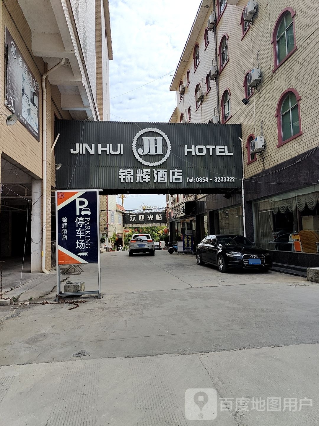 锦辉酒店