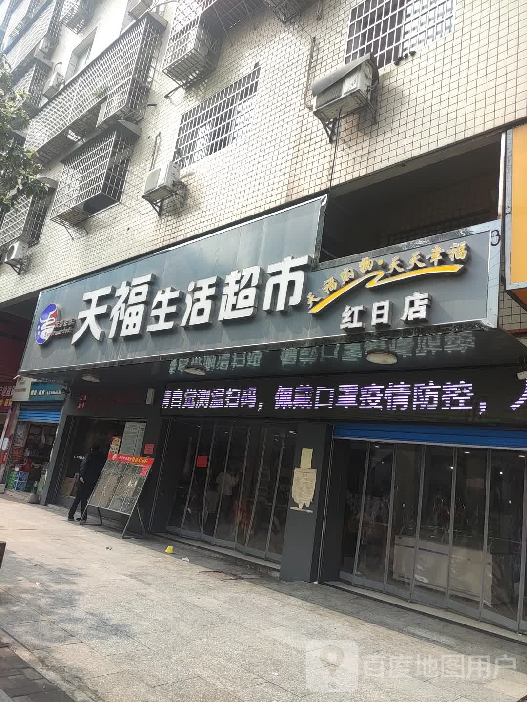天福生活城市(红日店)