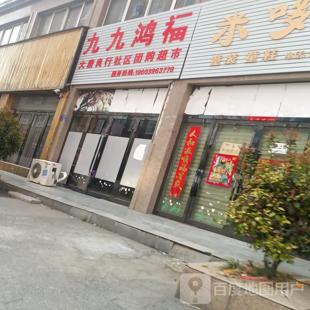 上蔡县九九鸿福